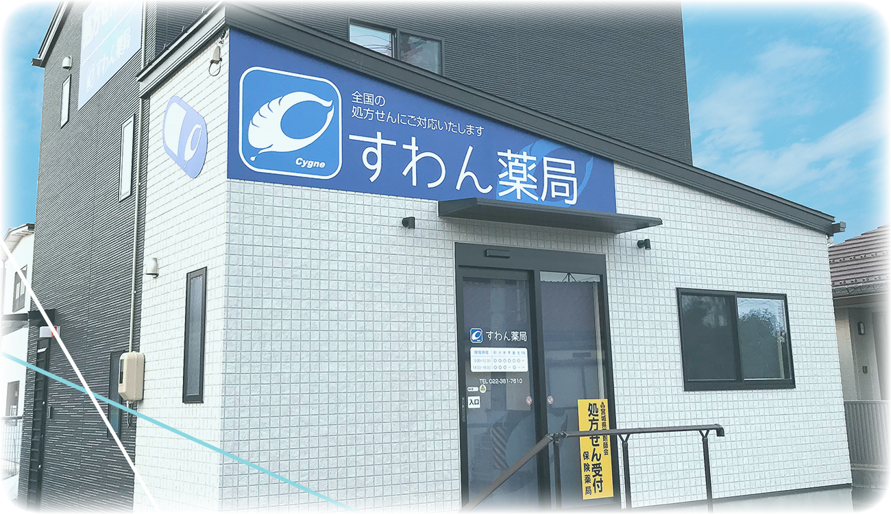 すわん薬局外観
